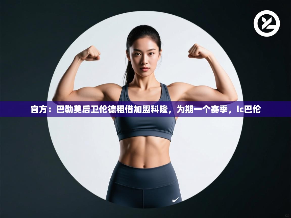 官方:巴勒莫后卫伦德租借加盟科隆,为期一个赛季,lc巴伦 第2张