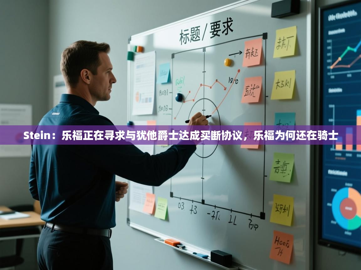 Stein：乐福正在寻求与犹他爵士达成买断协议，乐福为何还在骑士
