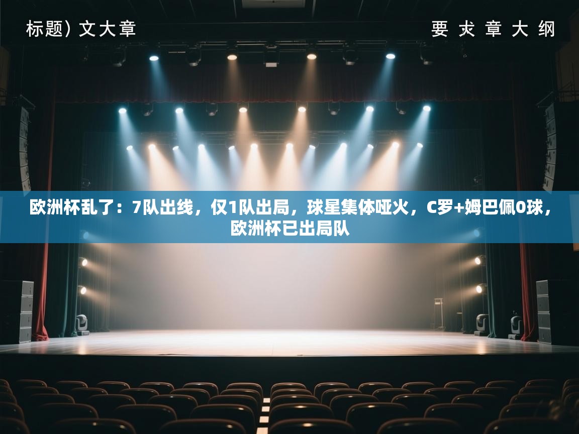 欧洲杯乱了：7队出线，仅1队出局，球星集体哑火，C罗+姆巴佩0球，欧洲杯已出局队