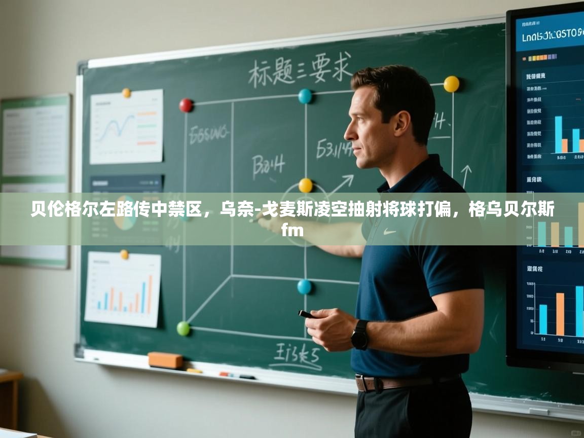 贝伦格尔左路传中禁区，乌奈-戈麦斯凌空抽射将球打偏，格乌贝尔斯fm  第1张