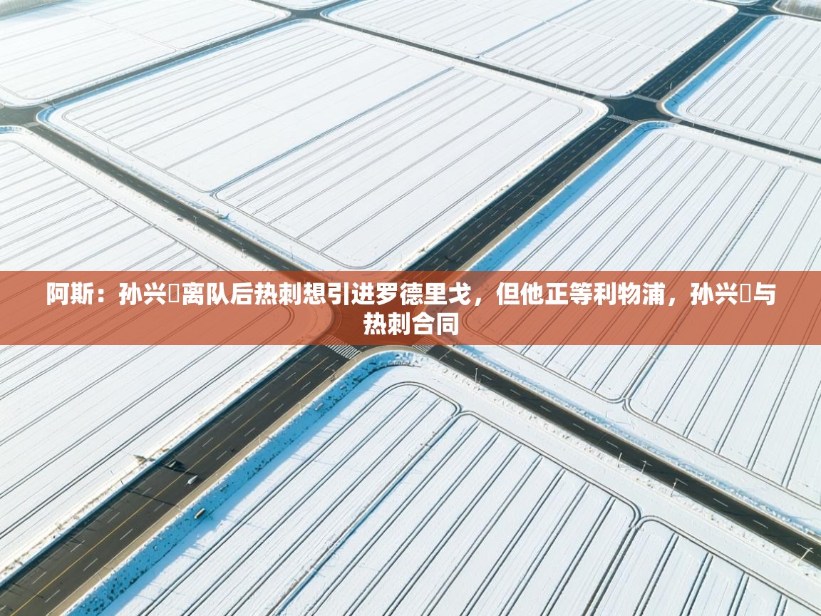 阿斯:孙兴慜离队后热刺想引进罗德里戈,但他正等利物浦,孙兴慜与热刺合同 第2张