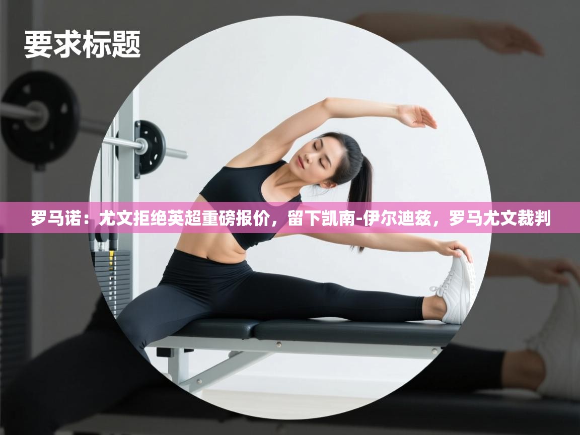 罗马诺：尤文拒绝英超重磅报价，留下凯南-伊尔迪兹，罗马尤文裁判  第2张