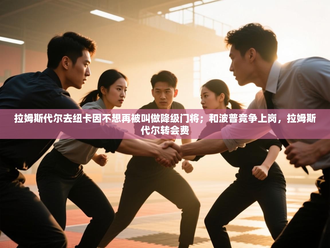 拉姆斯代尔去纽卡因不想再被叫做降级门将；和波普竞争上岗，拉姆斯代尔转会费  第1张