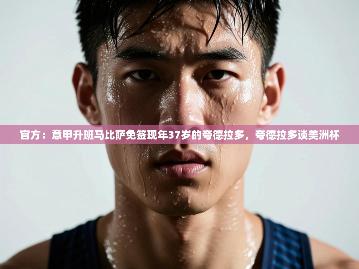 官方：意甲升班马比萨免签现年37岁的夸德拉多，夸德拉多谈美洲杯  第1张