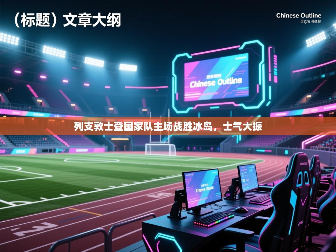 列支敦士登国家队主场战胜冰岛，士气大振