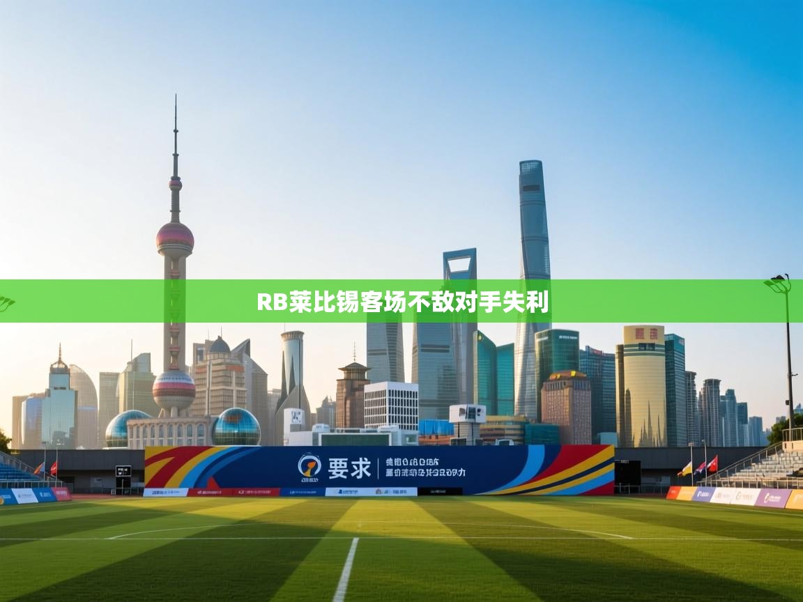 RB莱比锡客场不敌对手失利 第1张