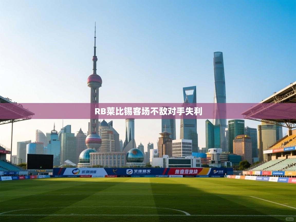 RB莱比锡客场不敌对手失利 第2张