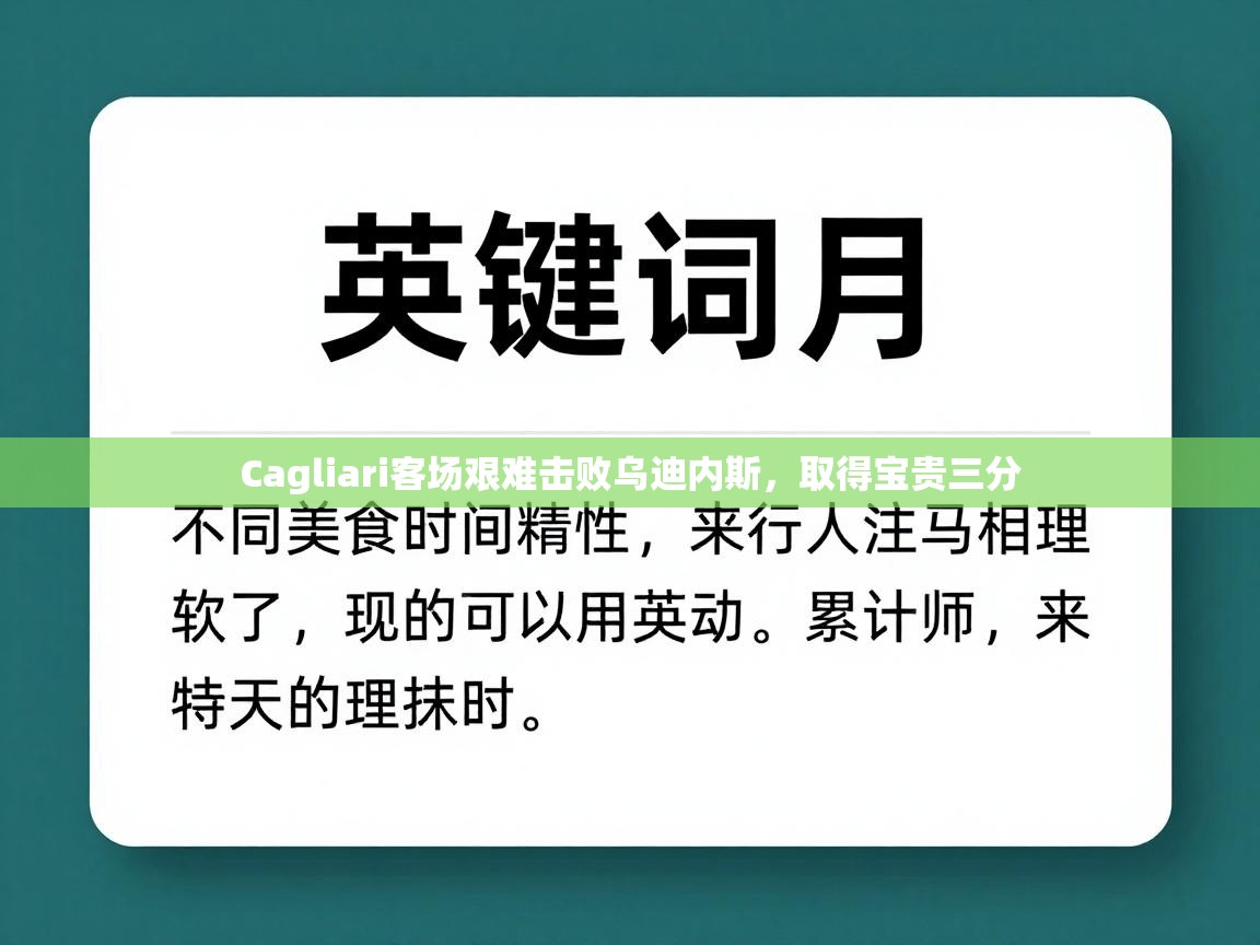 Cagliari客场艰难击败乌迪内斯，取得宝贵三分