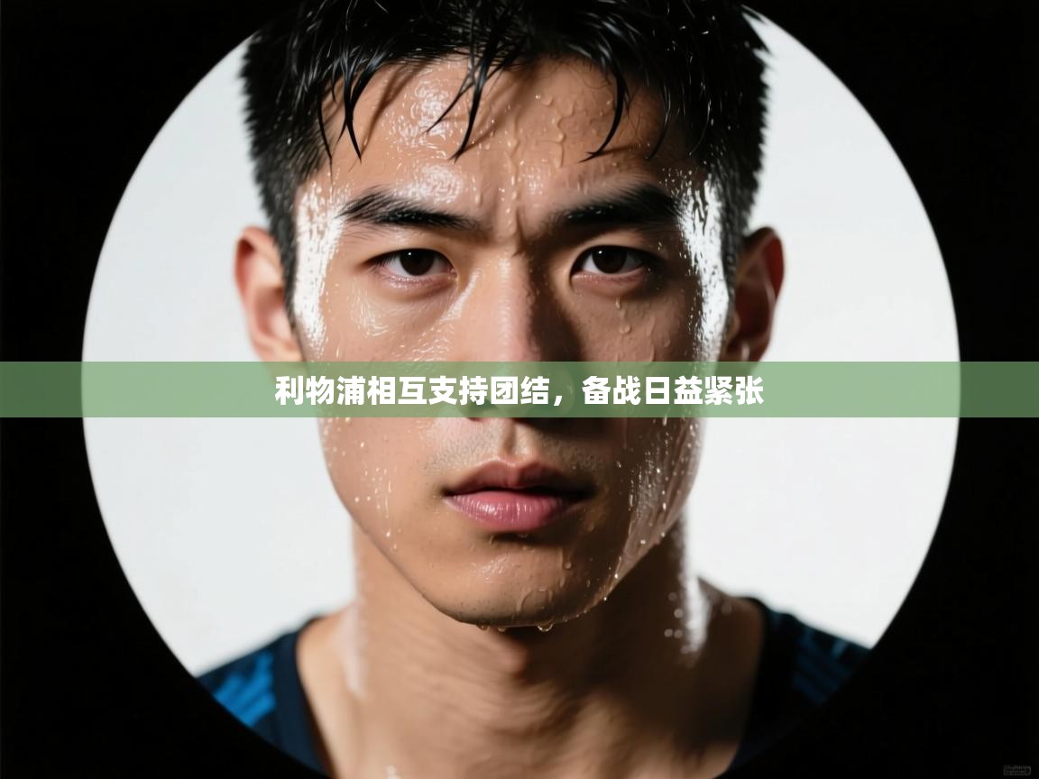 利物浦相互支持团结，备战日益紧张