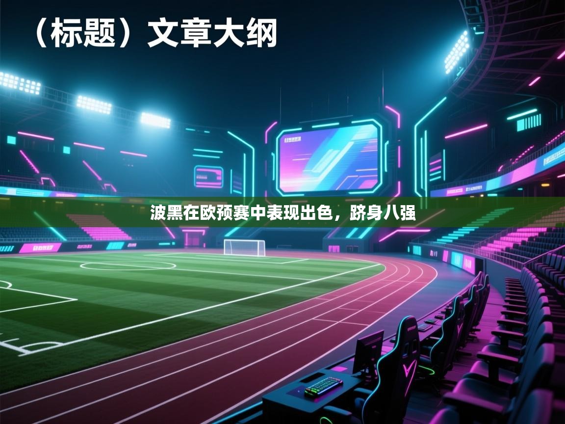 波黑在欧预赛中表现出色，跻身八强  第2张