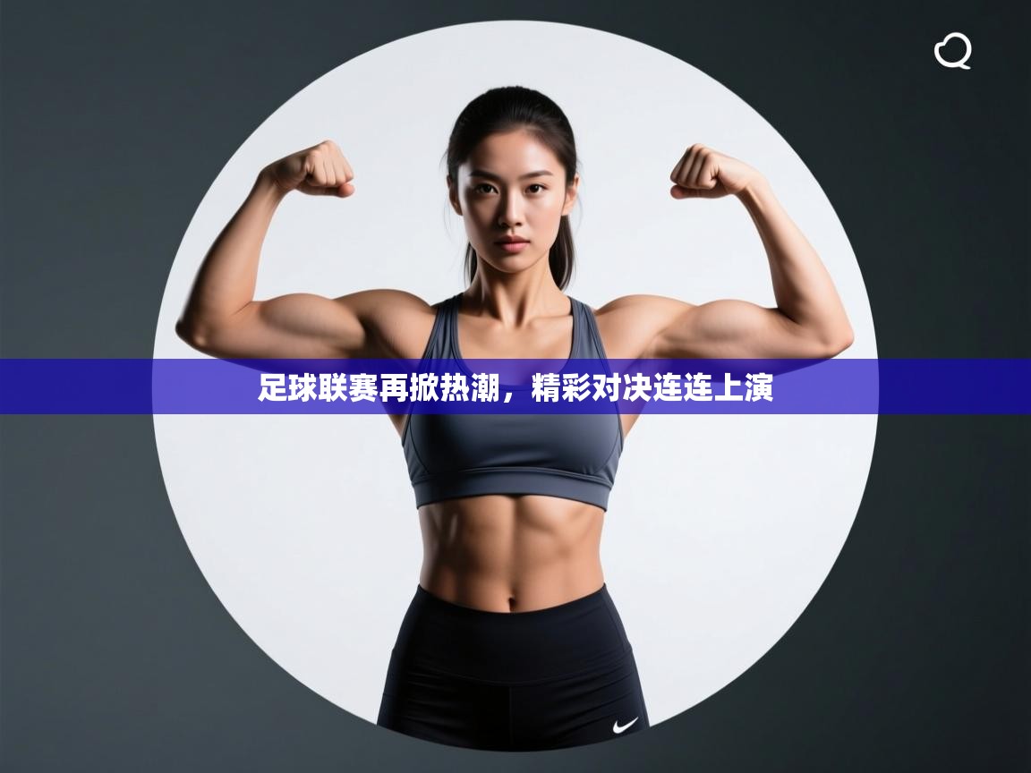 足球联赛再掀热潮，精彩对决连连上演  第1张