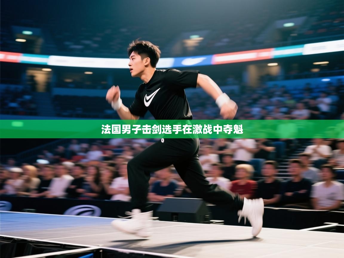 法国男子击剑选手在激战中夺魁