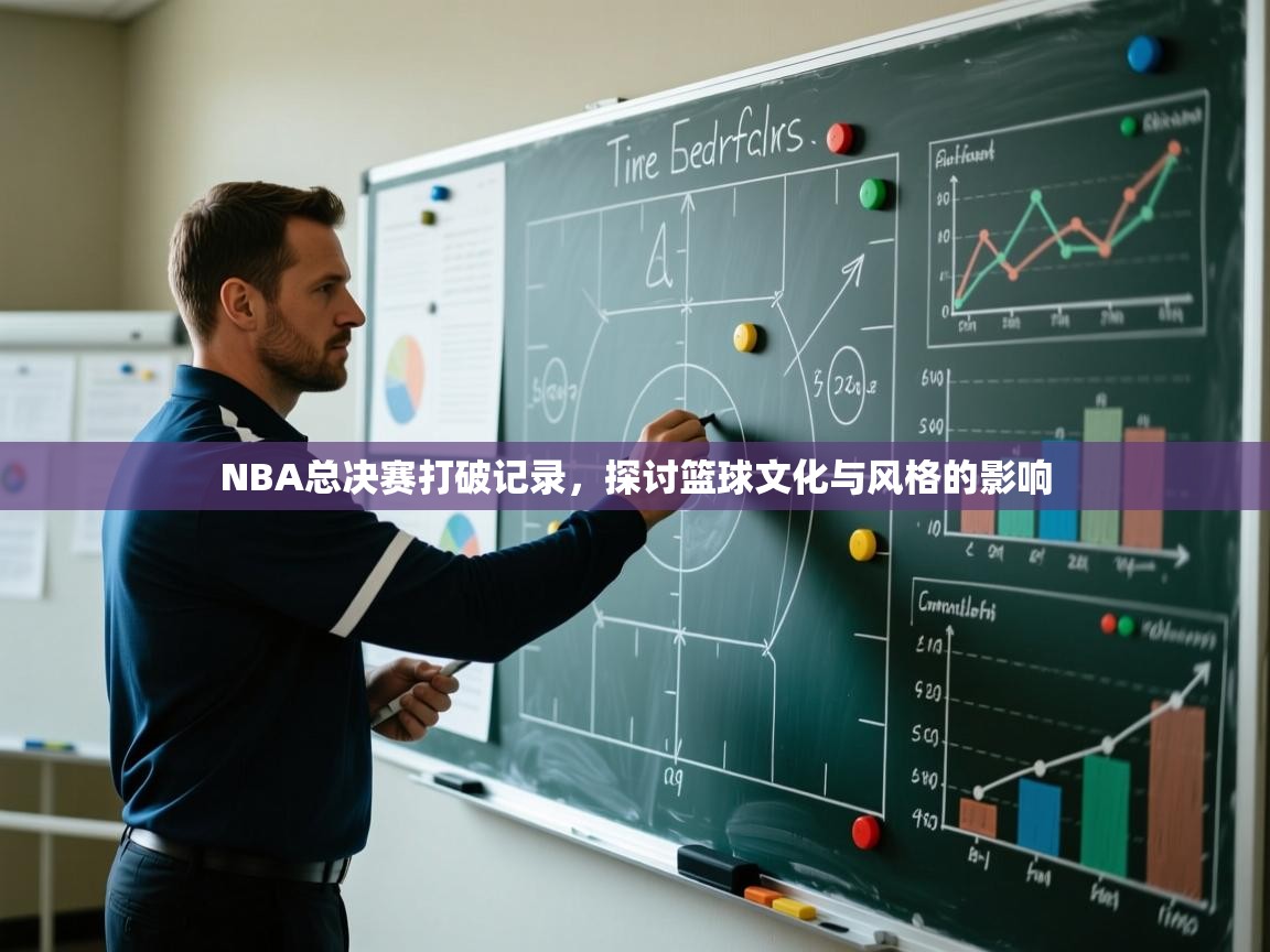 NBA总决赛打破记录，探讨篮球文化与风格的影响