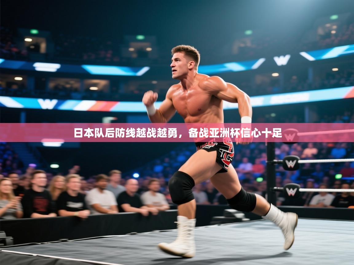 日本队后防线越战越勇,备战亚洲杯信心十足 第2张