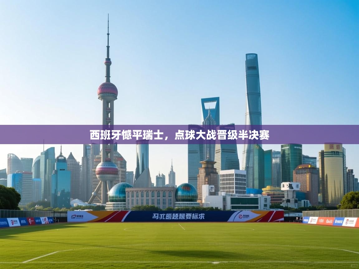 西班牙憾平瑞士，点球大战晋级半决赛