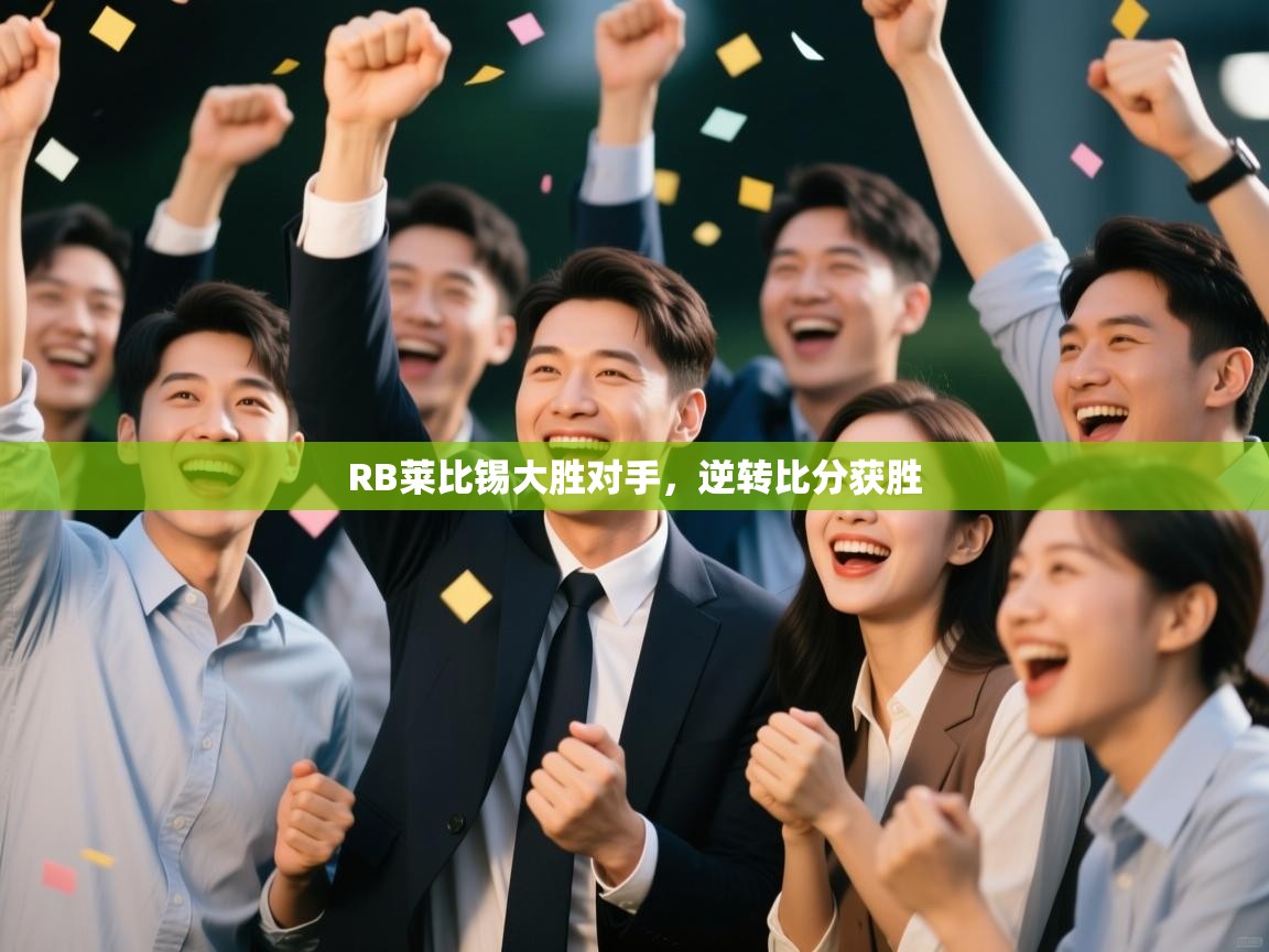 RB莱比锡大胜对手，逆转比分获胜