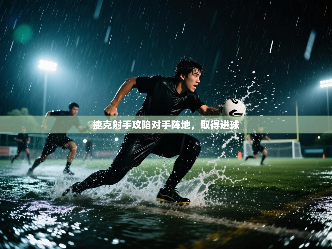 捷克射手攻陷对手阵地，取得进球