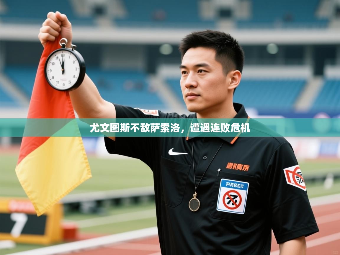 尤文图斯不敌萨索洛,遭遇连败危机 第1张