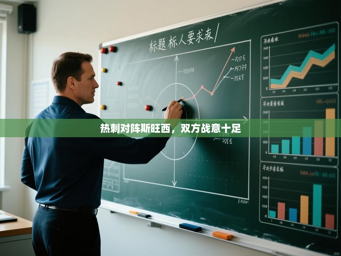 热刺对阵斯旺西，双方战意十足