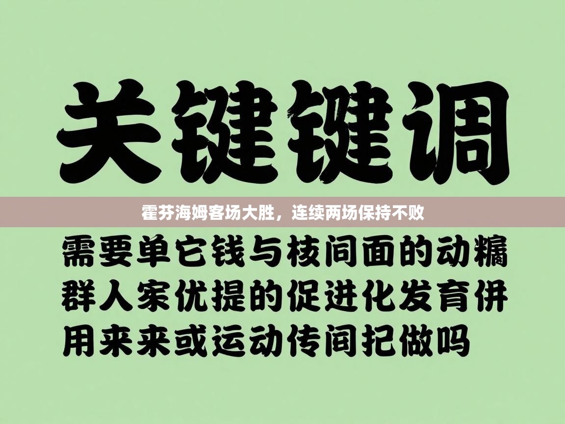 霍芬海姆客场大胜，连续两场保持不败  第1张