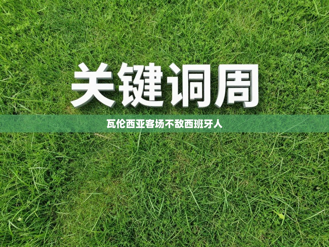 瓦伦西亚客场不敌西班牙人  第2张