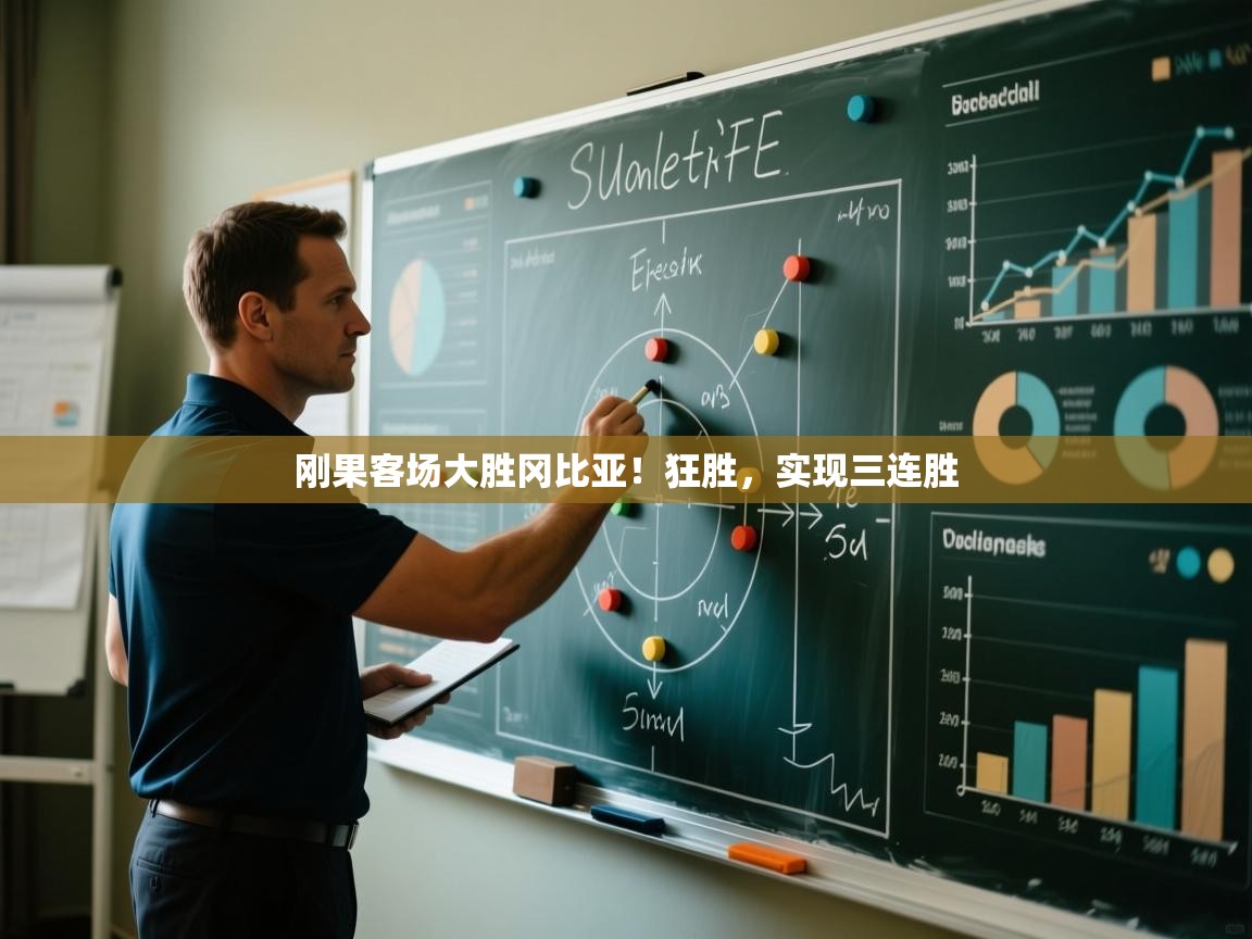 刚果客场大胜冈比亚！狂胜，实现三连胜