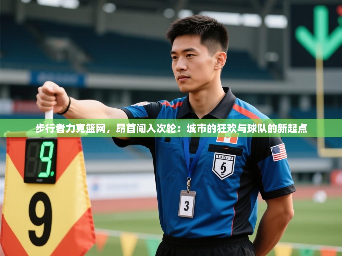 步行者力克篮网，昂首闯入次轮：城市的狂欢与球队的新起点