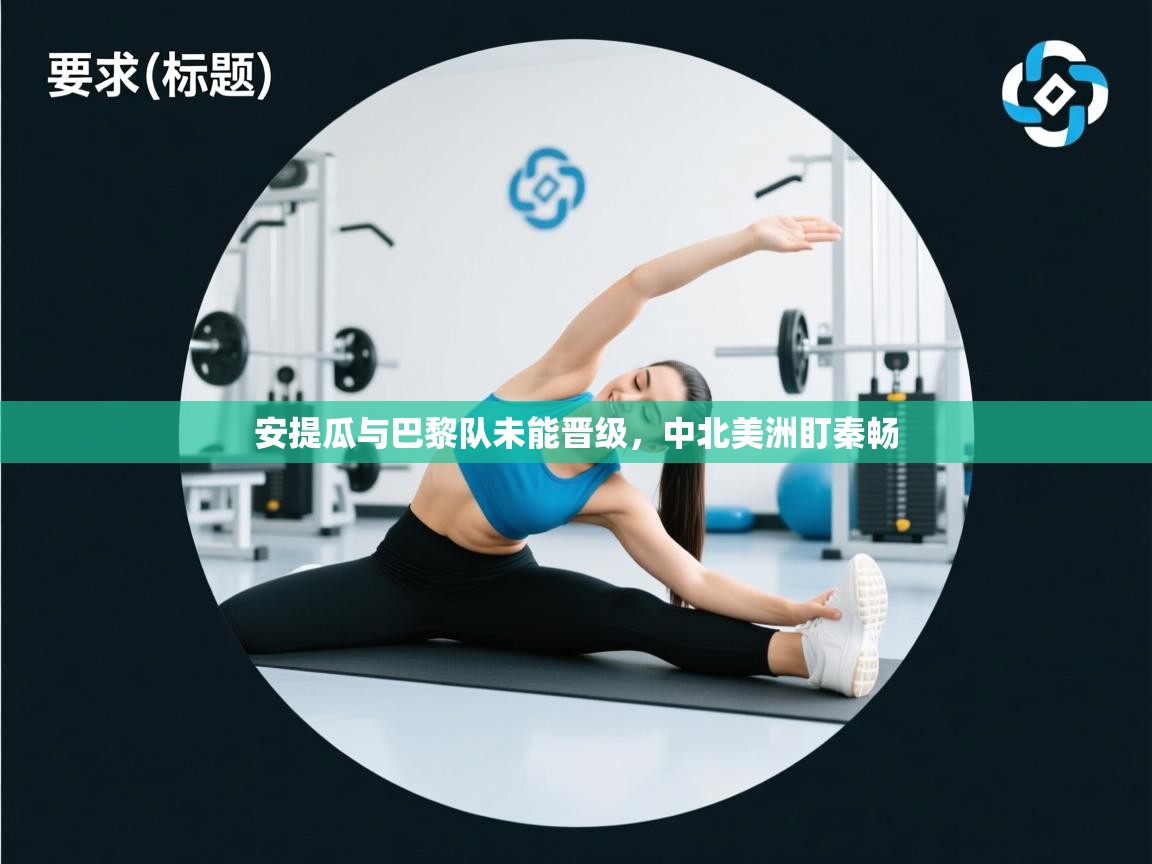 安提瓜与巴黎队未能晋级，中北美洲盯秦畅