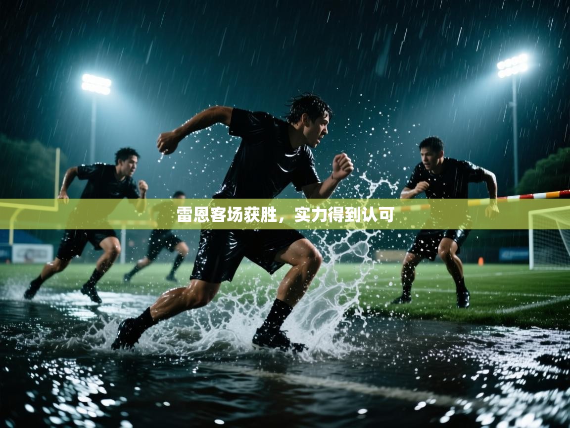 雷恩客场获胜,实力得到认可 第2张